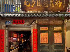 -北步园老火锅(戴家巷店)
