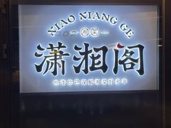 门面-潇湘阁(望京SOHO店)