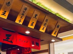 -豚王拉面(澳门银河店)