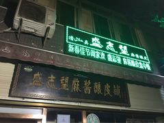 -清真盛志望麻酱酿皮·非遗老字号