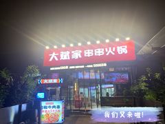 门面-大斌家串串火锅(德思勤店)