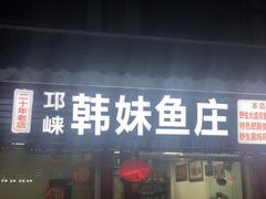 门面-韩妹鱼庄·泸定老字号(泸定店)
