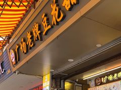 -张钦德·广场老牌豆花甜汤(总店)