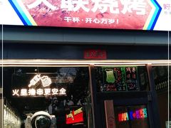 门面-火联烧烤(学院路创始店)