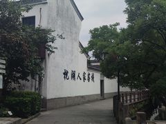 -鸣鹤古镇