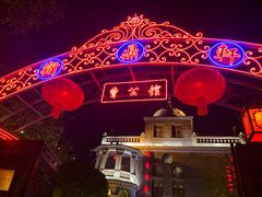 -卫鼎轩·曹公馆(鼓楼店)