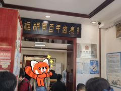 -门框胡同百年卤煮(新街口店)