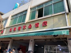 门面-赵姐猪耳朵饭店