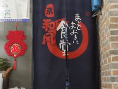 -京和风.日式家庭料理(京和风食堂大仓店)