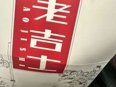 -老吉士(环贸iapm店)