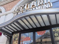 -黑宝石西餐厅(汇励99城市公园店)