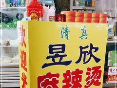 -昱欣麻辣烫·清真
