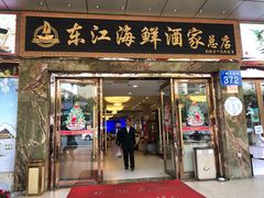 门面-东江海鲜酒家(客村店)