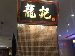 -龙记香港茶餐厅(久光百货店)