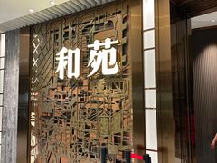-和苑酒家·一线江景(星寰店)