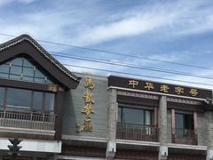 -马凯餐厅(地安门店)