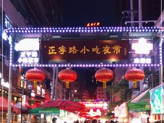 -正宁路小吃夜市