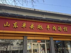 -山东单县风味羊肉汤馆(望园路店)