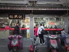 -裕兴记·三虾面(西北街总店)