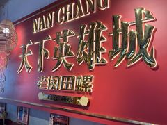 -老闵田螺馆·南昌市井菜·特色小吃(总店)