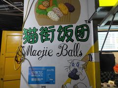 -猫街饭团(顶澳仔猫街店)