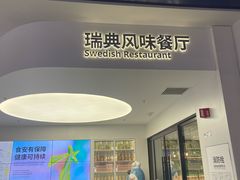 -宜家·瑞典风味餐厅(北京西红门店)