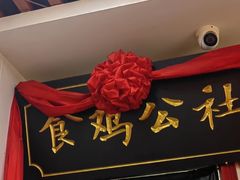 -食鸡公社辣子鸡·潍坊菜·烧烤