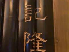 -杨记隆府(白象街店)