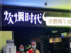 门面-炊烟小炒黄牛肉(中心印象城店)