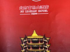 -富乐山酒店(西黄城根北街店)