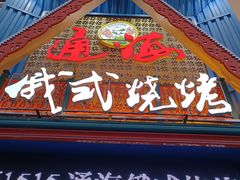 -通海俄式烧烤·俄罗斯大串(嵩山路店)