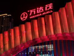 -万达茂商场(南京仙林店)