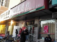 -北京稻香村(五道口店)