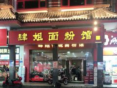 门面-肆姐面粉馆(坡子街店)