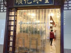 门面-顺记冰室(宝华路店)