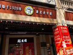 -武汉冠生園(吉庆街店)