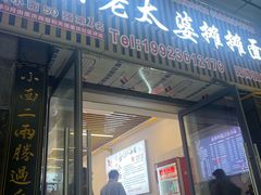 -秦云老太婆摊摊面(园博园店)