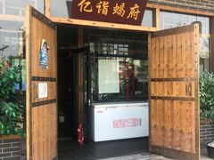门面-亿诣蝎府炸酱面羊蝎子火锅(酷车小镇店)