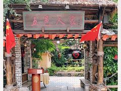 -五邑人家(江门店)