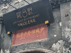 -院8里·少城记忆老川菜(宽窄巷子店)