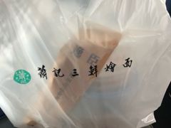 -萧记三鲜烩面(东站店)