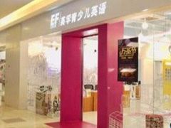 -英孚教育青少儿(昆城广场中心)
