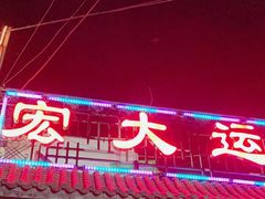 -宏大运餐厅(传媒大学店)