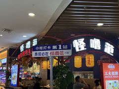 -怪噜范·老贵阳街头名小吃(汇金星力城店)