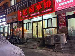 -红满天红焖羊排(大西菜行店)