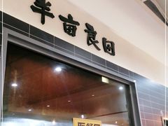 -半亩良田排骨米饭(西城红场店)