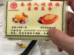 -春满人间酒楼(园岭中路店)