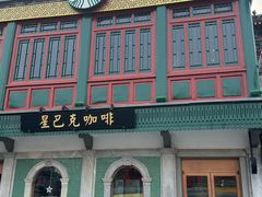 -星巴克臻选(北京前门大街店)