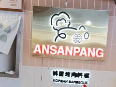 -安又胖韩国烤肉(美罗城店)