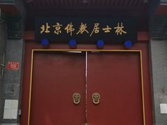-北京佛教居士林